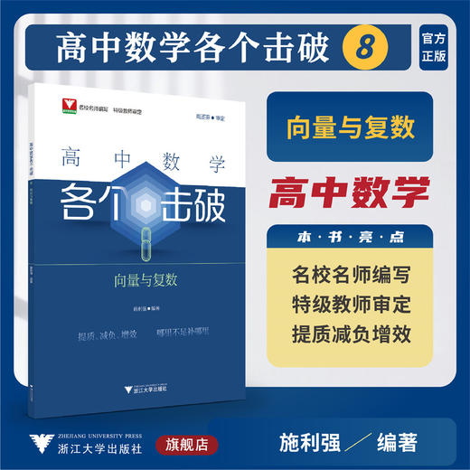 高中数学各个击破8（向量与复数）/名校名师编写 特级教师审定/周丕芬审定/施利强编著/浙江大学出版社 商品图0