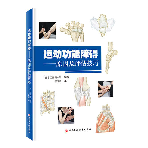 运动功能障碍——原因及评估技巧 商品图0