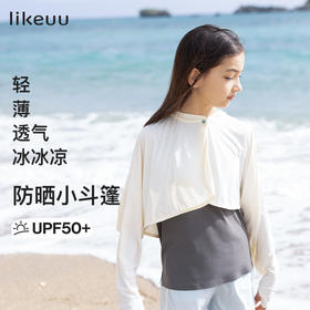 (日常)ubras旗下likeuu儿童防晒衣透气清凉吸湿速干短款防晒斗篷男女童