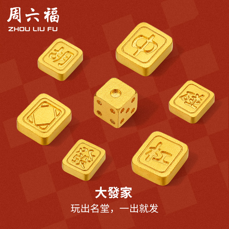 周六福投资金大发家实心足金国潮麻将黄金收藏送礼节日礼物