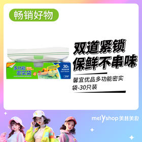 馨宜优品多功能密实袋30只装（240373）