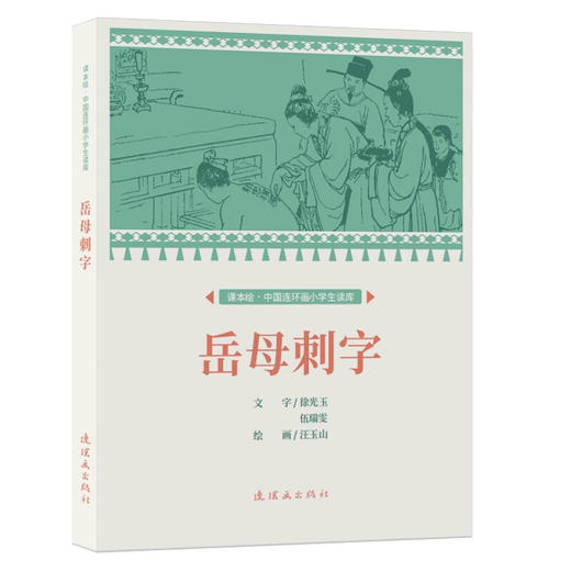课本绘.中国连环画小学生读库 《岳母刺字》（非塑封） 商品图0