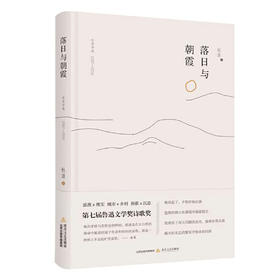 落日与朝霞-杜涯诗选（2018新版）第七届鲁迅文学奖获奖作品