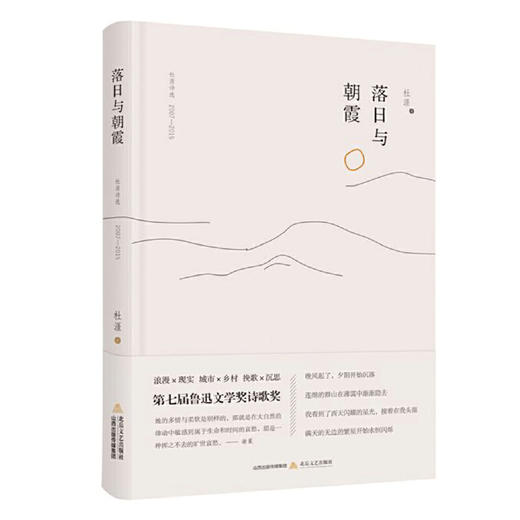 落日与朝霞-杜涯诗选（2018新版）第七届鲁迅文学奖获奖作品 商品图0