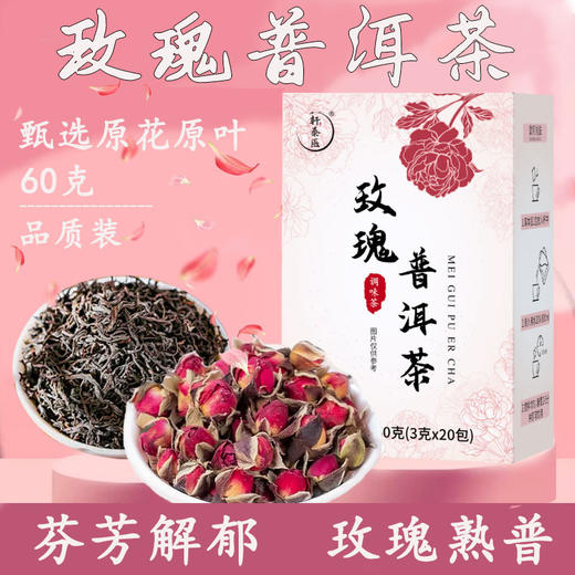轩泰医玫瑰普洱茶 普洱熟茶|重瓣玫瑰花 醇厚茶味 商品图0