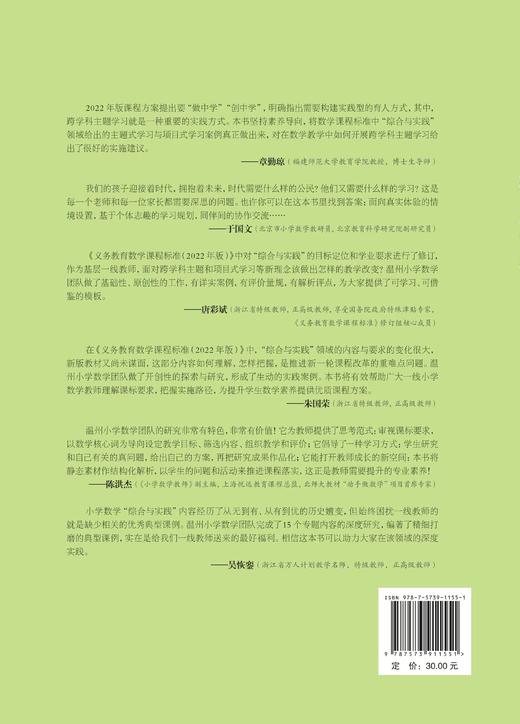 小学数学“综合与实践”典型课例 如需开票，提交订单时留下开票信息 商品图1