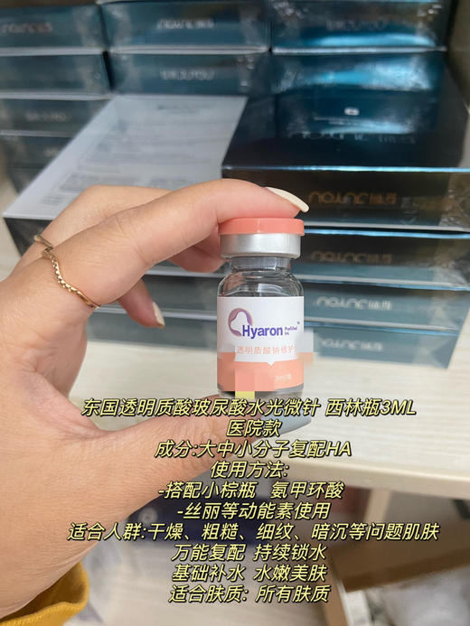 东国玻尿酸基础水光3ml补水滋润保湿透明质酸钠 商品图0