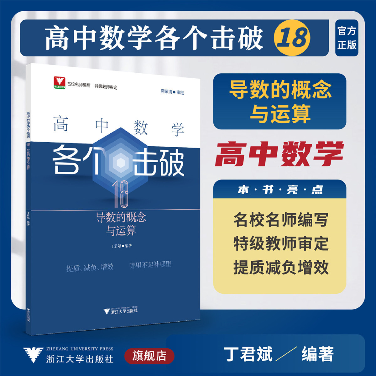 高中数学各个击破18（导数的概念与运算）/名校名师编写 特级教师审定/蒋荣清审定/丁君赋编著/浙江大学出版社