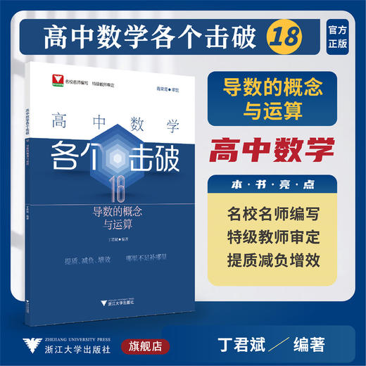 高中数学各个击破18（导数的概念与运算）/名校名师编写 特级教师审定/蒋荣清审定/丁君赋编著/浙江大学出版社 商品图0