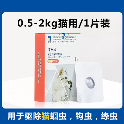 海乐妙猫咪体内驱虫药2kg以下猫用耳螨宠物打虫药吡喹酮片单片装 商品图0