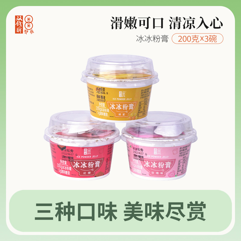 梧州双钱牌冰冰粉凉粉200g*3碗蜂蜜味红糖味玫瑰味多口味休闲零食下午茶