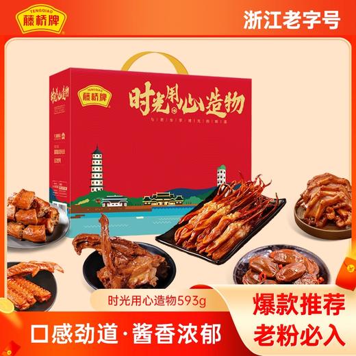 藤桥牌温州特产 过节送礼高档零食礼包 好事连连·鸿运礼 593g 商品图0