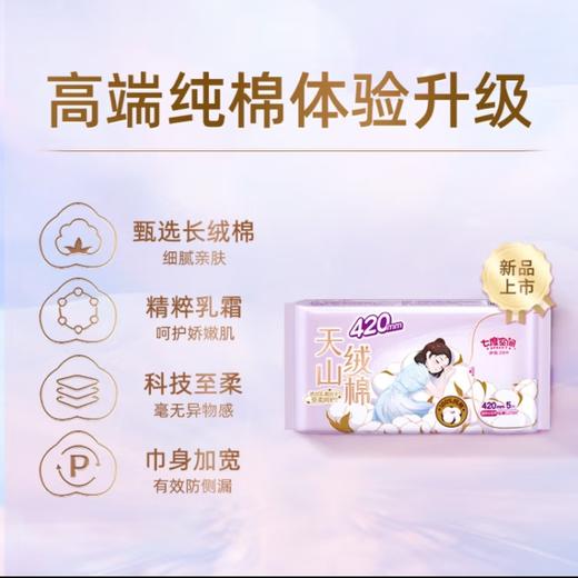 七度空间天山绒棉超特长夜用卫生巾420mm*5片 商品图0