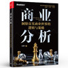 商业分析：洞察真实商业世界的逻辑与策略 商品缩略图0