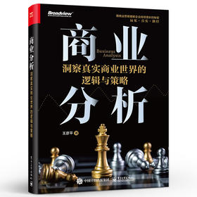 商业分析：洞察真实商业世界的逻辑与策略