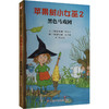 苹果树小女巫2:黑色马戏团/信谊世界精选儿童文学 商品缩略图0