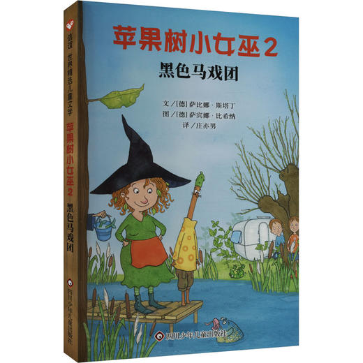 苹果树小女巫2:黑色马戏团/信谊世界精选儿童文学 商品图0