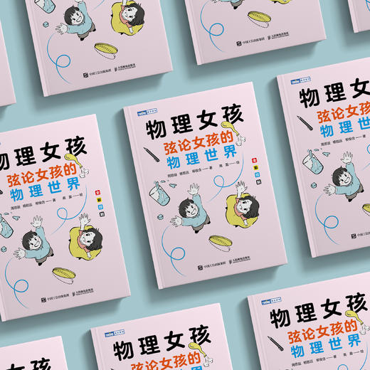 《物理女孩：弦论女孩的物理世界》 商品图3