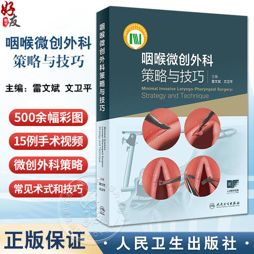 咽喉微创外科策略与技巧 附视频 雷文斌 文卫平 解剖基础治疗技术咽喉显微手术并发症预防及应对策略 人民卫生出版社9787117358415 商品图0