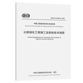 公路绿化工程施工及验收技术规程（T/CECS G：K90-02—2023）
