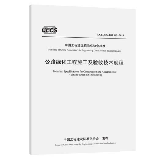 公路绿化工程施工及验收技术规程（T/CECS G：K90-02—2023） 商品图0