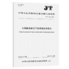 公路隧道施工门禁系统技术要求（JT/T 1496—2024） 商品缩略图2