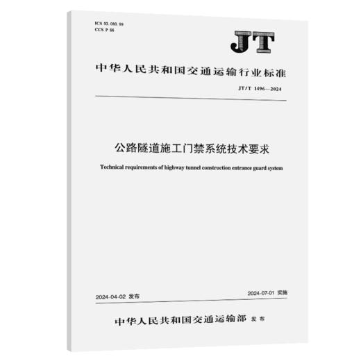 公路隧道施工门禁系统技术要求（JT/T 1496—2024） 商品图2