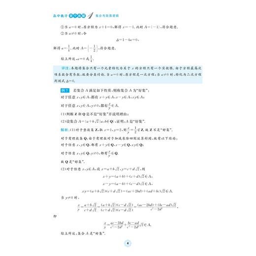 高中数学各个击破1（集合与简易逻辑）/名校名师编写 特级教师审定/施小斌审定/金尔鑫编著/浙江大学出版社 商品图4