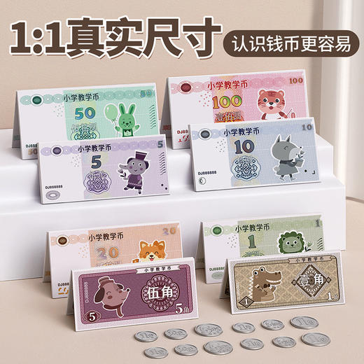 【边学边玩 认知换算轻松搞定】人民币纸币票样玩具 根据小学教育课程研发 孩子认识人民币好帮手 商品图0