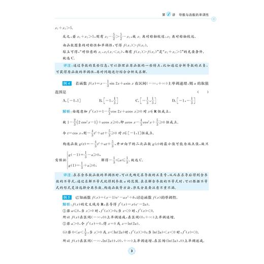 高中数学各个击破19（导数的应用）/名校名师编写 特级教师审定/金雪东审定/陈茂慧编著/浙江大学出版社 商品图3