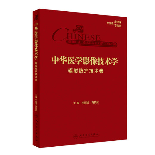 中华医学影像技术学 辐射防护技术卷 牛延涛 马新武 辐射物理学基础 放射防护基本原则方法 工具书 人民卫生出版社9787117360395 商品图1