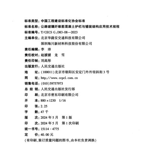 公路玻璃纤维筋混凝土护栏与铺装结构应用技术规程（T/CECS G：D83-08—2023） 商品图4