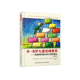 《0—8岁儿童纪律教育：给教师和家长的心理学建议》（第七版）