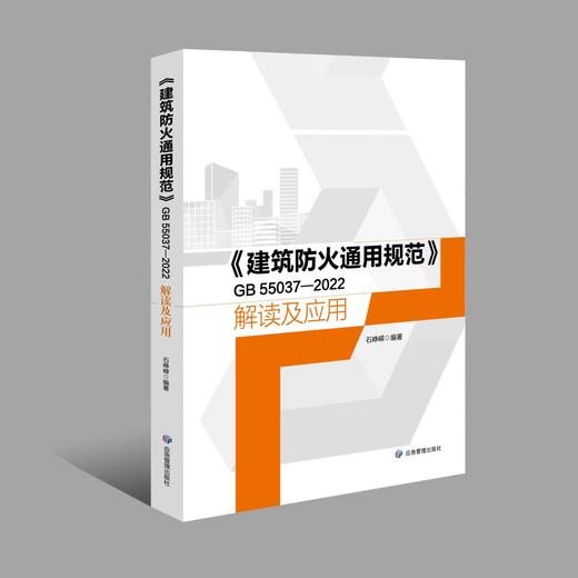 《建筑防火通用规范》GB 55037—2022解读及应用 商品图0