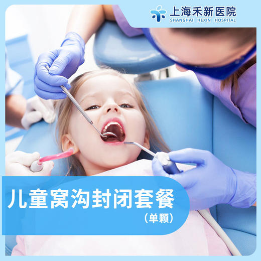 儿童窝沟封闭套餐（单颗） 商品图0