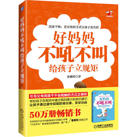 好妈妈不吼不叫给孩子立规矩 商品图0