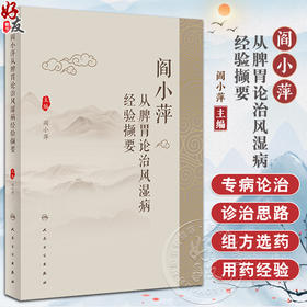 阎小萍从脾胃论治风湿病经验撷要 阎小萍主编 风湿病从脾胃论治理论渊源诊治思路用药经验 中医内科学9787117361538人民卫生出版社