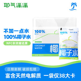 【耶气满满 小白袋椰子水！！品牌直发！新品new限量到货！】 耶气满满袋装椰子水！仅34.9/10小袋包邮到家 NFC椰子水！不添加一滴水！不添加糖和色素 配料表：只有椰子水！