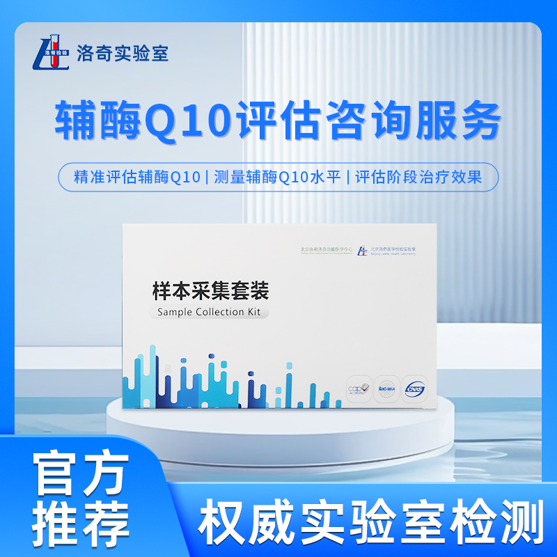 洛奇辅酶Q10评估咨询服务LQ0107