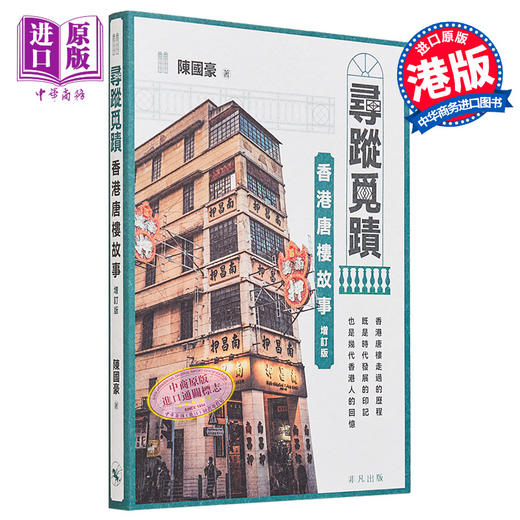 预售 【中商原版】寻踪觅迹：香港唐楼故事（增订版）港台艺术原版 陈国豪 非凡出版 商品图0