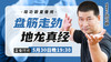 5月30日【盘筋走劲 地龙真经】 商品缩略图0