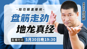 5月30日【盘筋走劲 地龙真经】