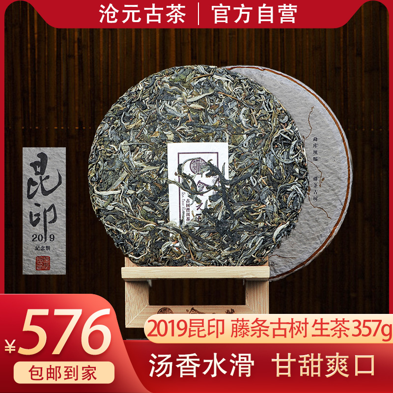 【2019新品】沧元·昆印纪念饼357g普洱茶生茶 勐库坝糯 藤条古树