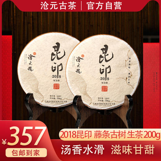 2018沧元·昆印纪念饼200g普洱茶生茶 勐库坝糯 藤条古树 商品图0