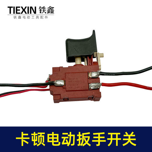 【货号03378】卡顿蒂克老款锂电扳手开关充电扳手电源开关锂电扳手配件 商品图4