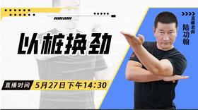 5月27日 以“桩”换劲