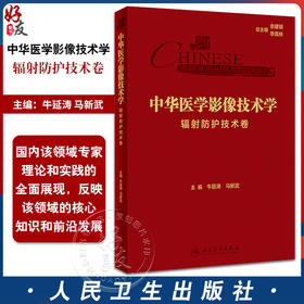 中华医学影像技术学 辐射防护技术卷 牛延涛 马新武 辐射物理学基础 放射防护基本原则方法 工具书 人民卫生出版社9787117360395