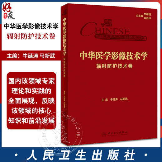 中华医学影像技术学 辐射防护技术卷 牛延涛 马新武 辐射物理学基础 放射防护基本原则方法 工具书 人民卫生出版社9787117360395 商品图0