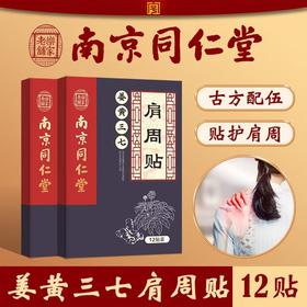 姜黄三七关节贴 南京同仁堂艾草贴颈椎腰椎贴膝盖肩周贴姜黄三七关节贴