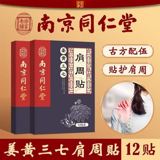 姜黄三七关节贴 南京同仁堂艾草贴颈椎腰椎贴膝盖肩周贴姜黄三七关节贴 商品图0